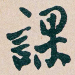 何维朴課书法图片