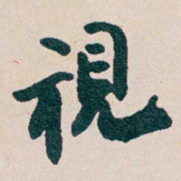 何维朴視书法图片