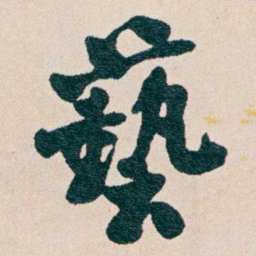 何维朴藝书法图片