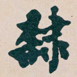 何维朴隸书法图片