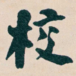 何维朴校书法图片