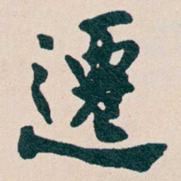 何维朴遷书法图片