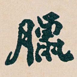 何维朴臘书法图片