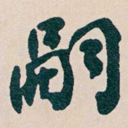 何维朴嗣书法图片
