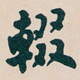 何维朴輟书法图片
