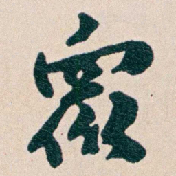 何维朴衆书法图片