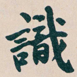 何维朴識书法图片
