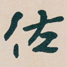 曾熙佐书法图片
