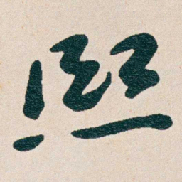 曾熙熙书法图片