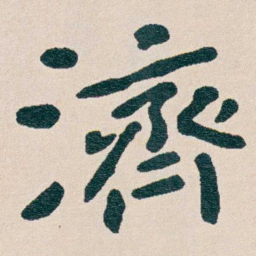 曾熙濟书法图片