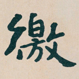 曾熙徼书法图片