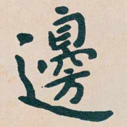 曾熙邊书法图片