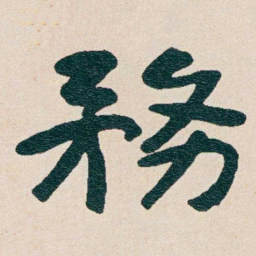 曾熙務书法图片
