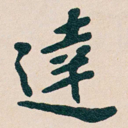曾熙達书法图片