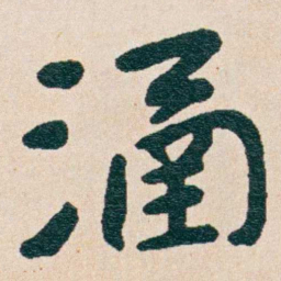 曾熙涵书法图片