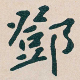 曾熙鄧书法图片