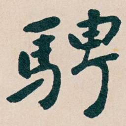 曾熙騁书法图片