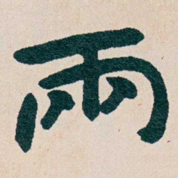 曾熙兩书法图片