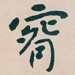 曾熙腕书法图片