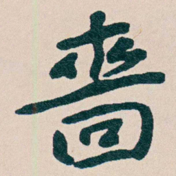 曾熙嗇书法图片