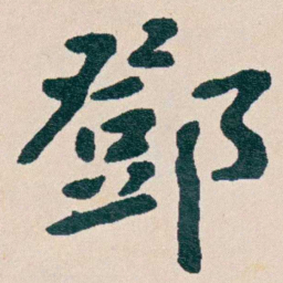 曾熙鄧书法图片