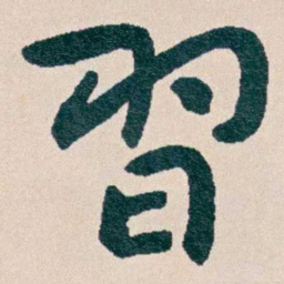 曾熙習书法图片