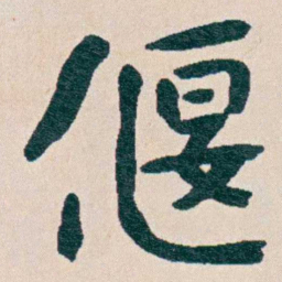 曾熙偃书法图片