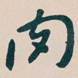 曾熙肉书法图片