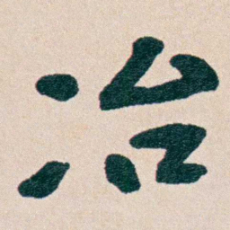 曾熙冶书法图片