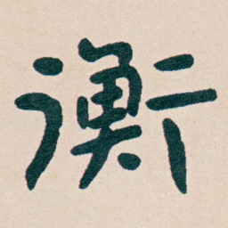 曾熙衡书法图片