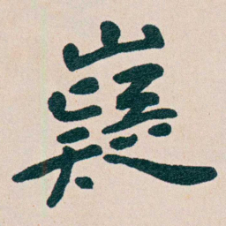 曾熙嶷书法图片