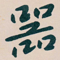 曾熙噐书法图片