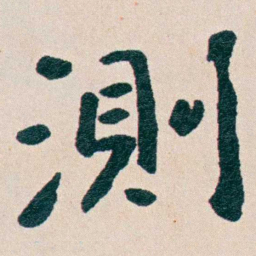 曾熙測书法图片