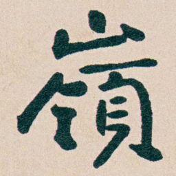 曾熙嶺书法图片