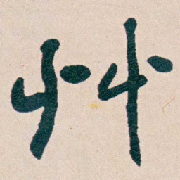 曾熙艸书法图片