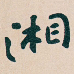 曾熙湘书法图片