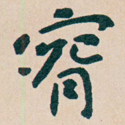 曾熙腕书法图片