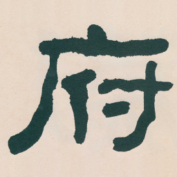 何绍基府书法图片