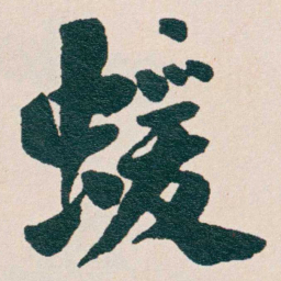 谭泽闿蝯书法图片