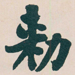 谭泽闿勑书法图片