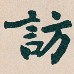 谭泽闿訪书法图片