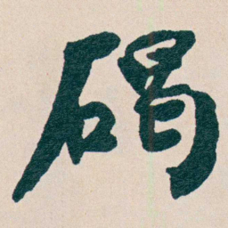 谭泽闿碣书法图片
