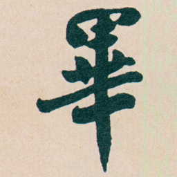 谭泽闿畢书法图片