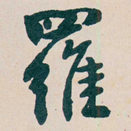 谭泽闿羅书法图片