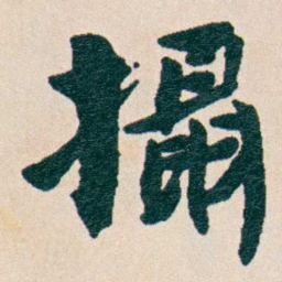 谭泽闿攝书法图片