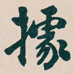 谭泽闿據书法图片
