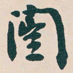 谭泽闿闓书法图片