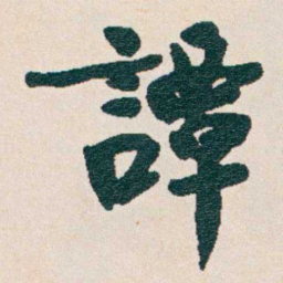 谭泽闿譚书法图片