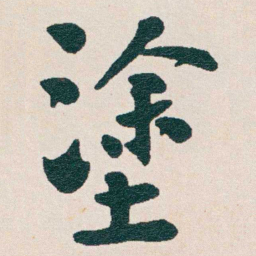 谭泽闿塗书法图片