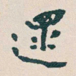 韩荣吉遝书法图片